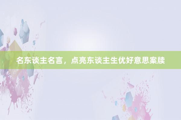 名东谈主名言，点亮东谈主生优好意思案牍